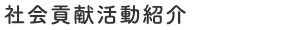 社会貢献活動紹介