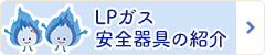 LPガス安全器具の紹介