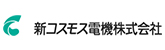 新コスモス電機株式会社