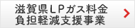 滋賀県ＬＰガス料金負担軽減支援事業