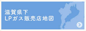 滋賀県下LPガス販売店地図