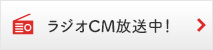 ラジオCM放送中