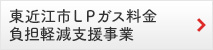 東近江市ＬＰガス料金負担軽減支援事業