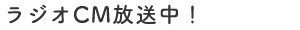 ラジオCM放送中